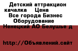 Детский аттракцион качалка  › Цена ­ 36 900 - Все города Бизнес » Оборудование   . Ненецкий АО,Белушье д.